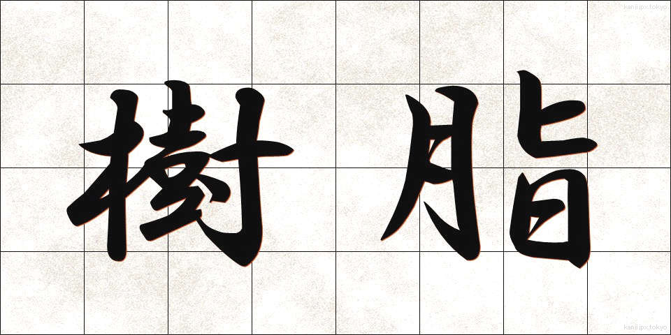 樹脂 (じゅし)