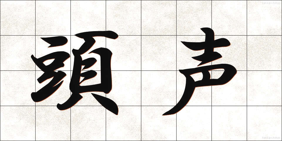 頭声 (とうせい)
