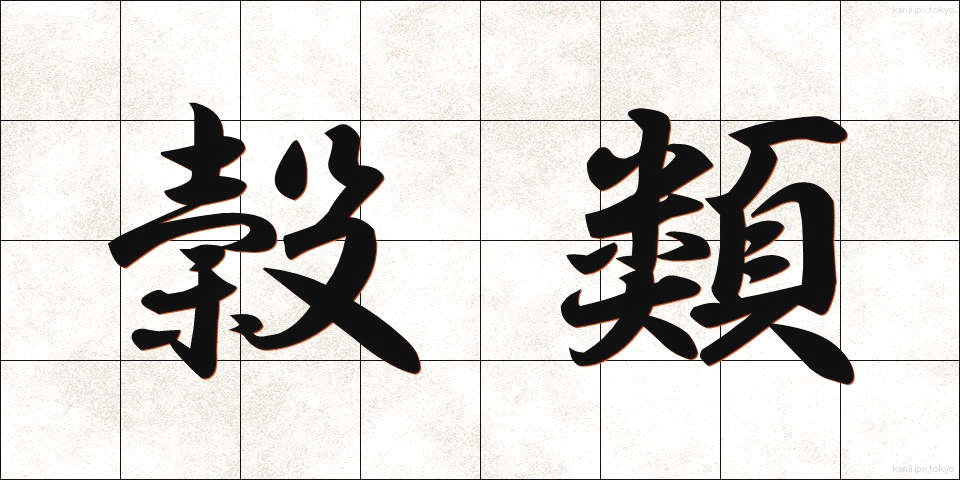 穀類 (こくるい)