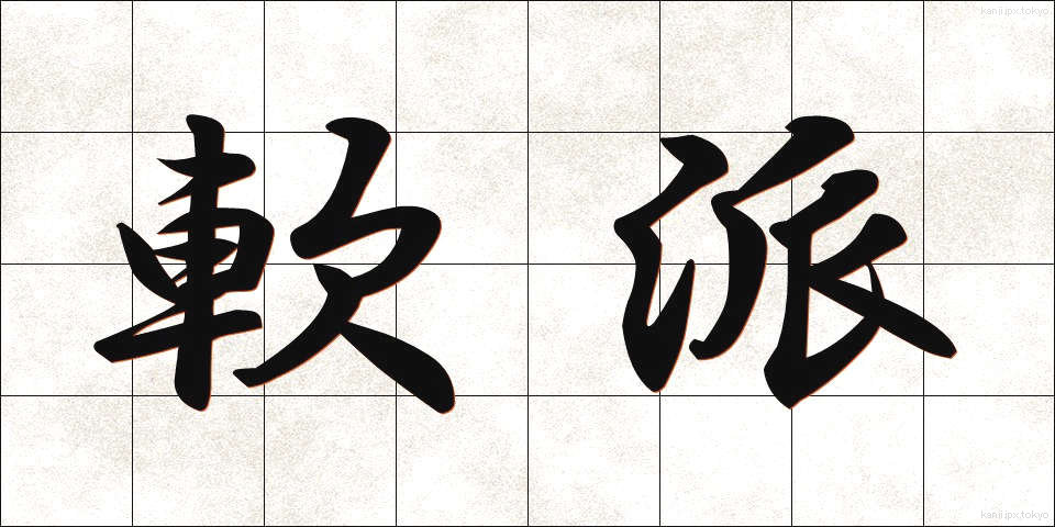 軟派 (なんぱ)