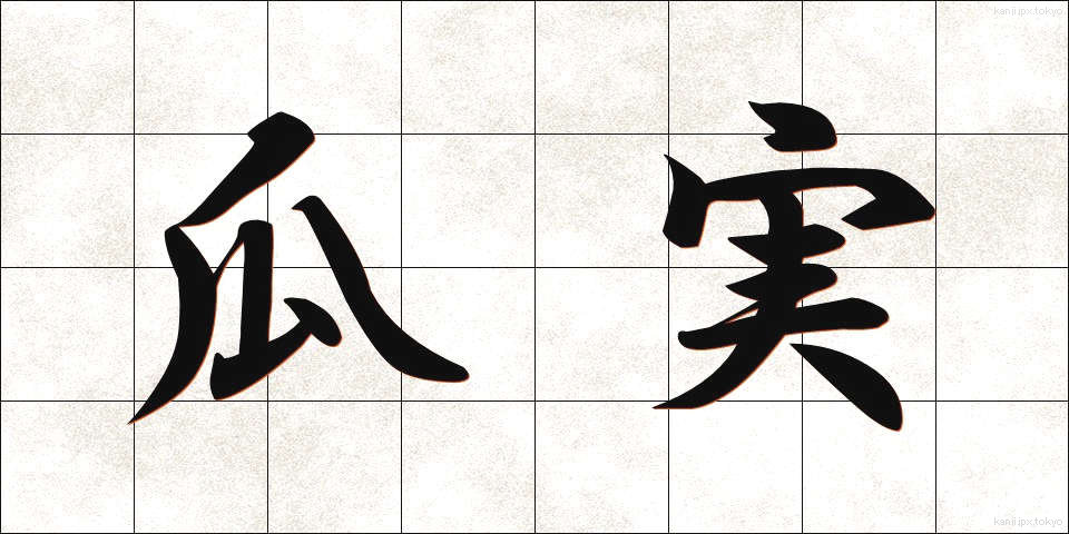 瓜実 (うりみ)