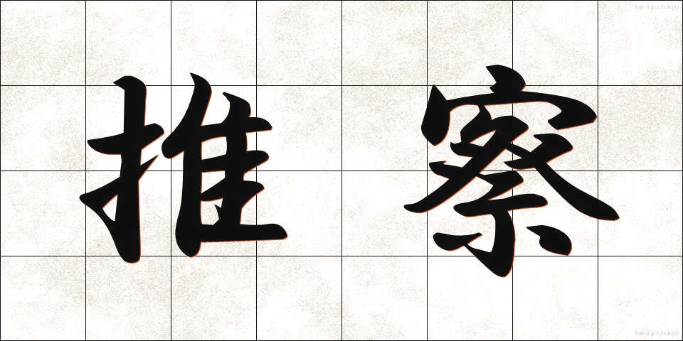 推察 (すいさつ)