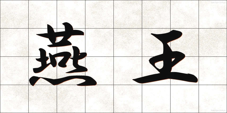 燕王 (えんおう)