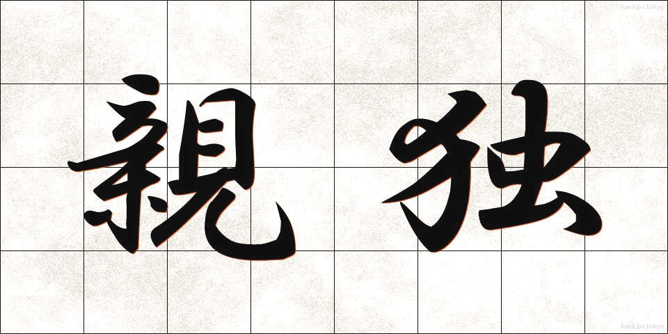 親独 (しんどく)