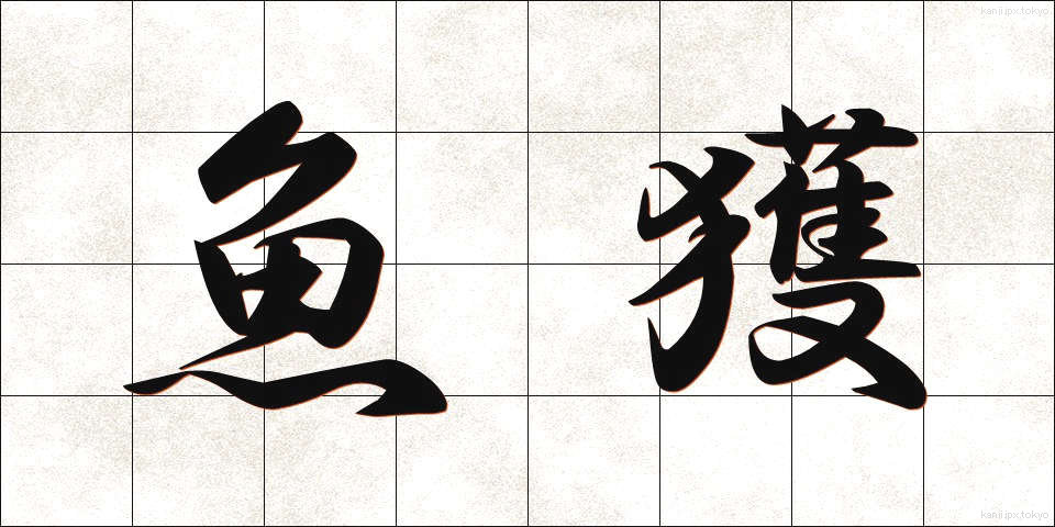 魚獲 (ぎょかく)