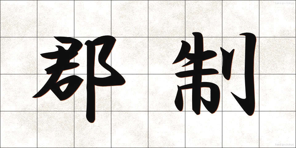 郡制 (ぐんせい)
