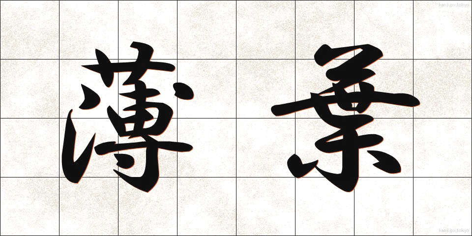 薄葉 (うすば)