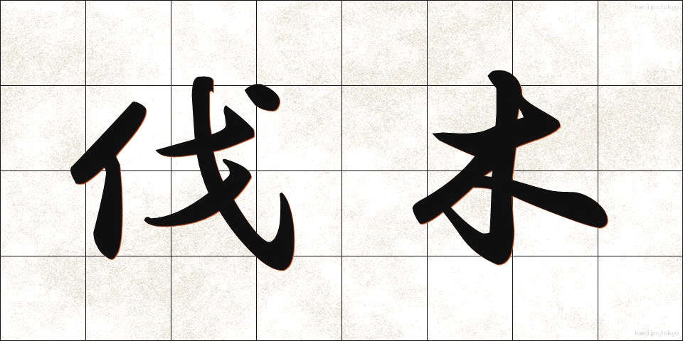 伐木 (ばつぼく)