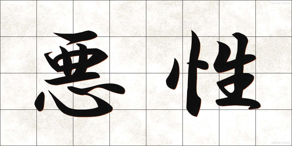 悪性 (あくせい)
