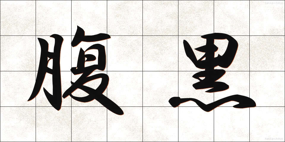 腹黒 (はらぐろ)