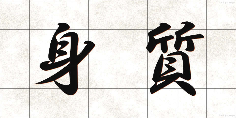身質 (しんしつ)