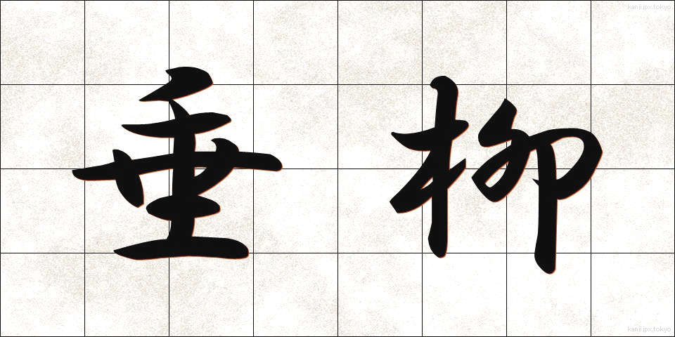 垂柳 (すいりゅう)