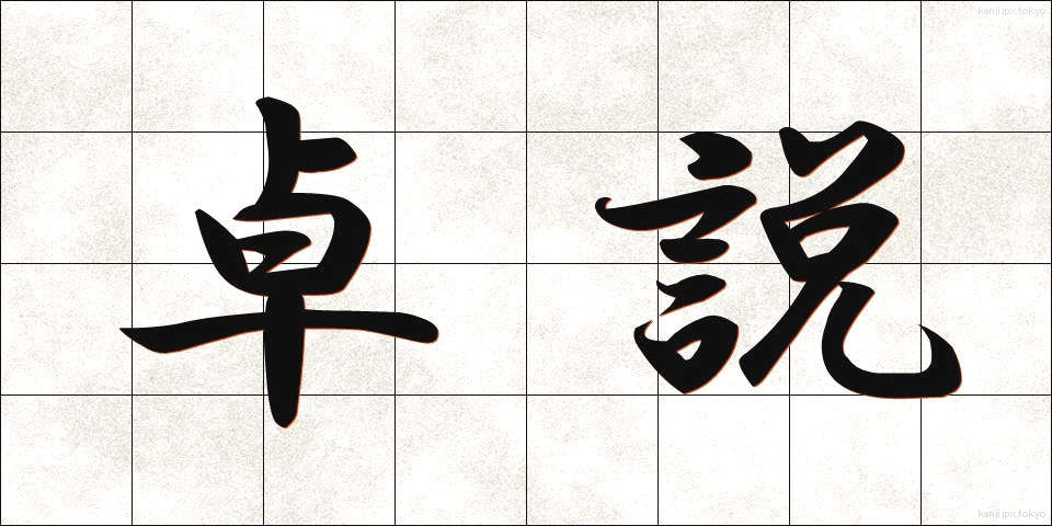卓説 (たくせつ)