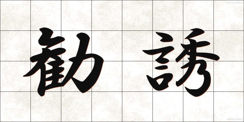 勧誘 (かんゆう)