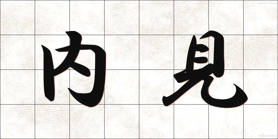 内見 (ないけん)