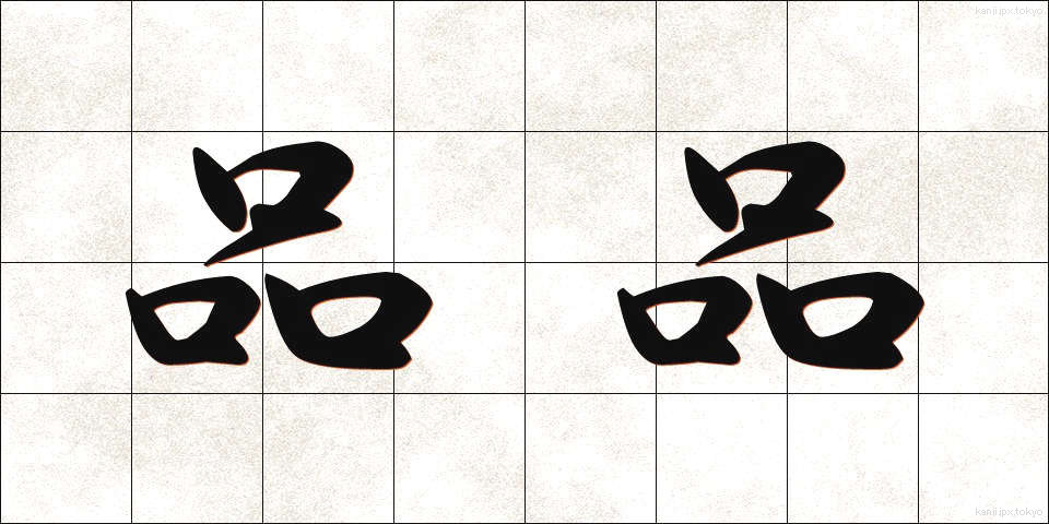 品品 (しなじな)