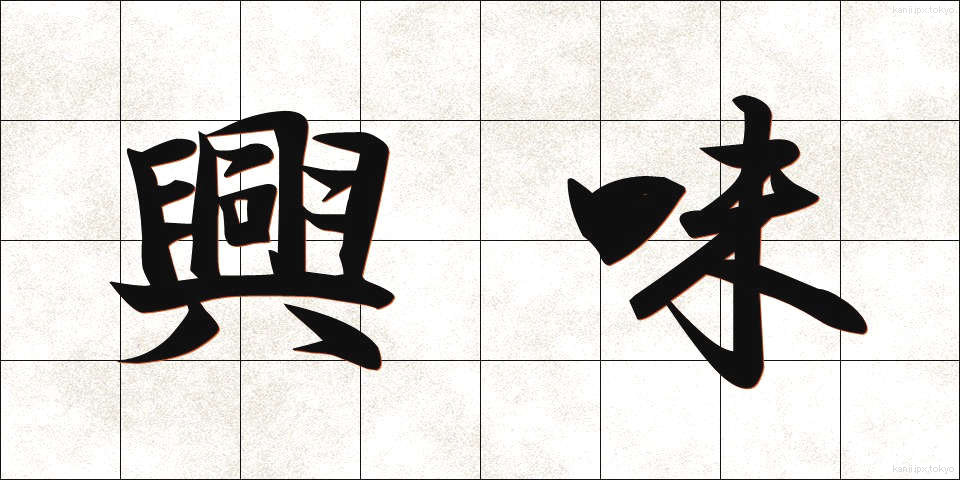 興味 (きょうみ)