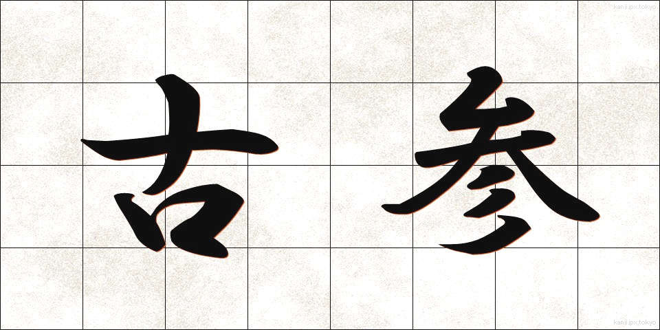 古参 (こさん)