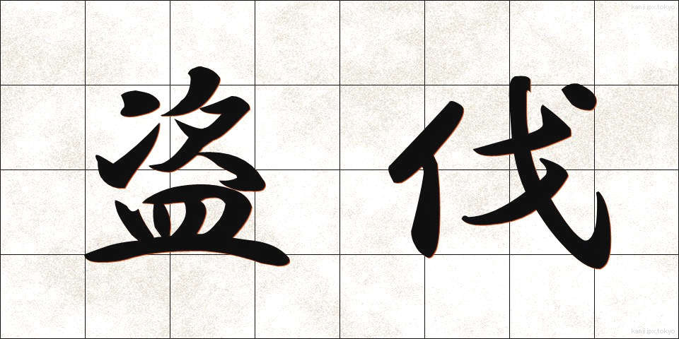 盗伐 (とうばつ)