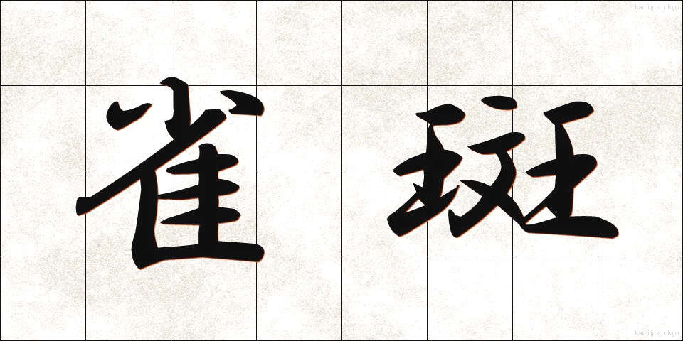 雀斑 (じゃくはん)