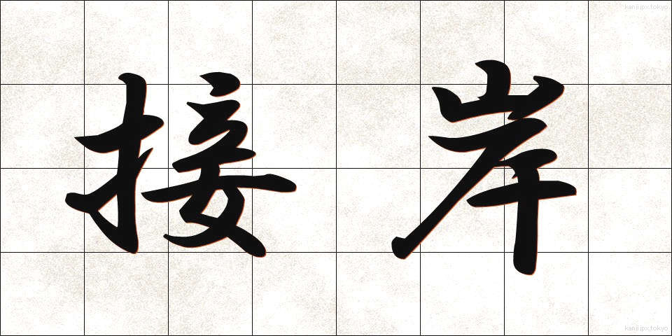 接岸 (せつがん)