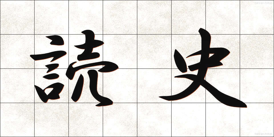 読史 (どくし)