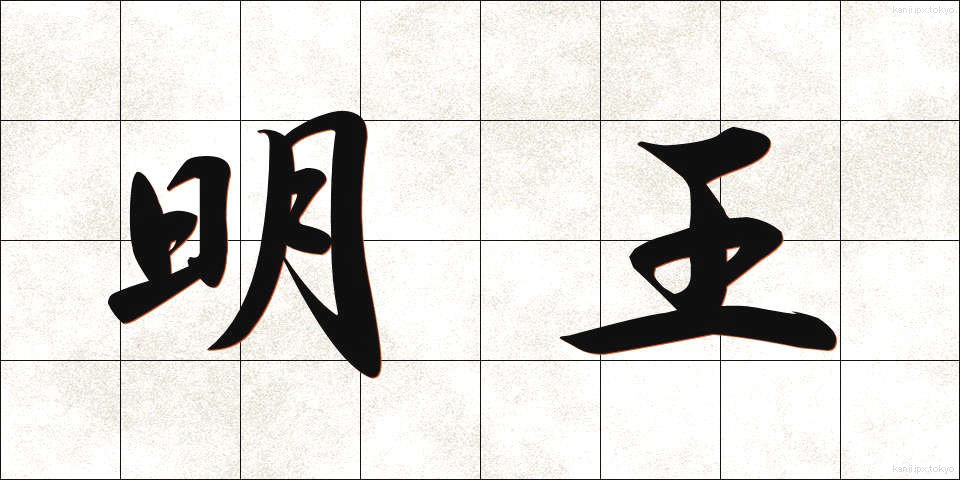 明王 (みょうおう)