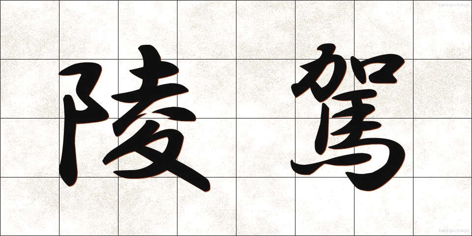 陵駕 (りょうが)