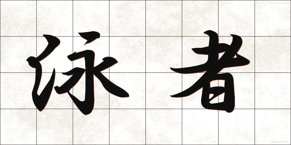 泳者 (えいしゃ)