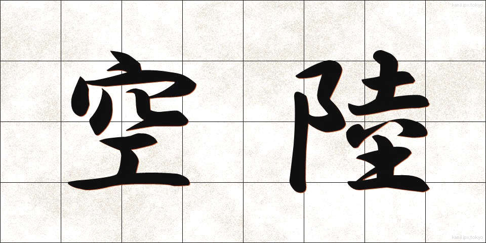 空陸 (くうりく)