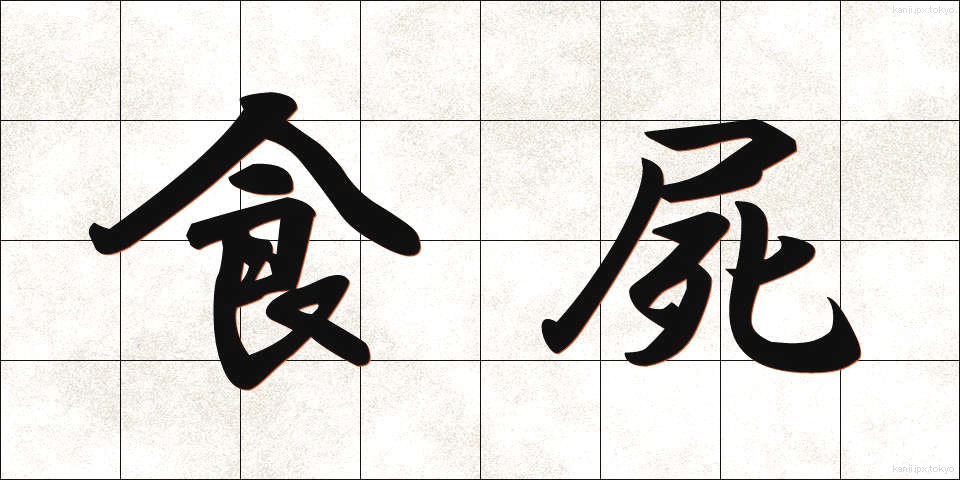食屍 (しょくし)