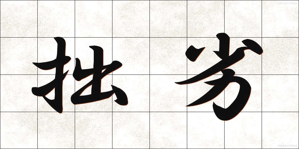 拙劣 (せつれつ)