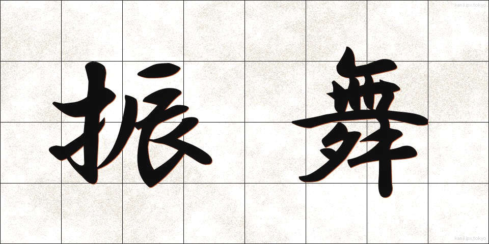 振舞 (ふるまい)