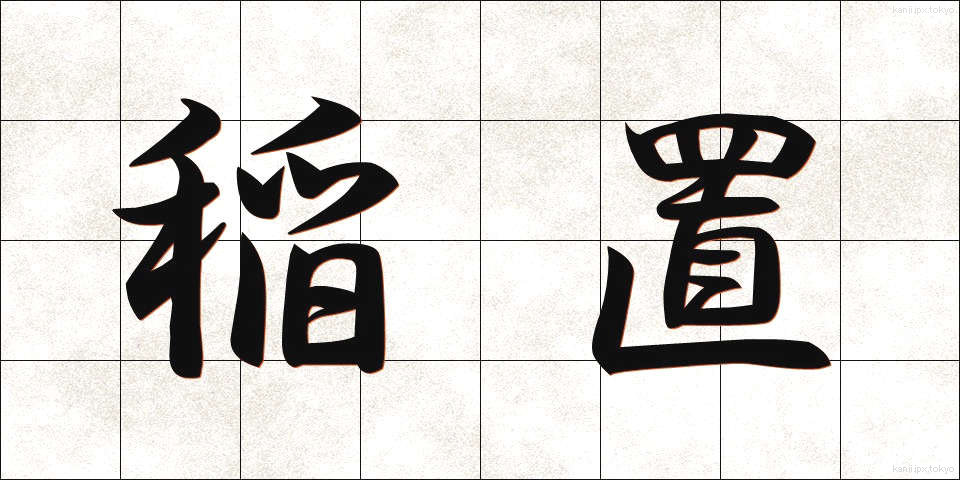 稲置 (いなおき)