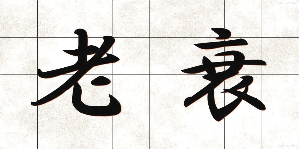老衰 (ろうすい)