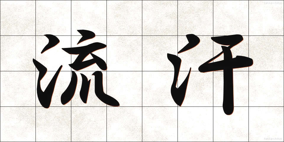 流汗 (りゅうかん)