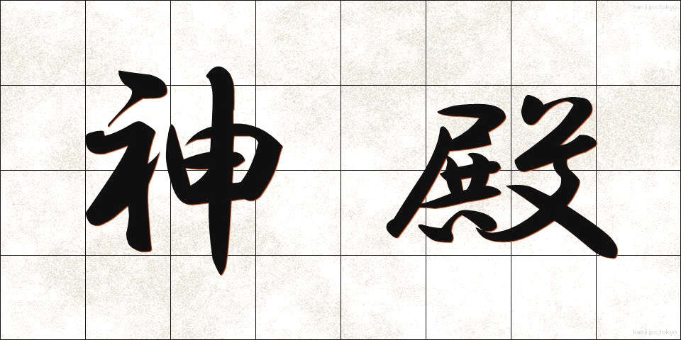 神殿 (しんでん)