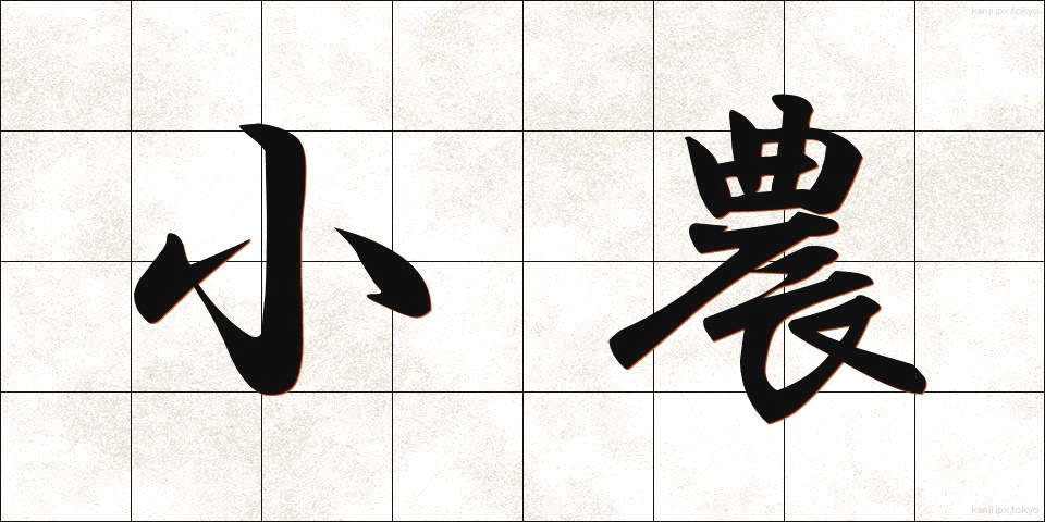 小農 (しょうのう)