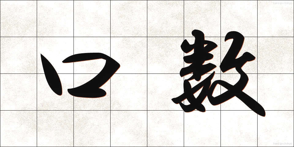 口数 (くちかず)