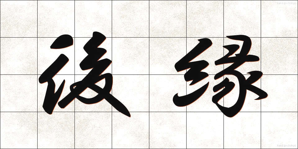 後縁 (こうえん)