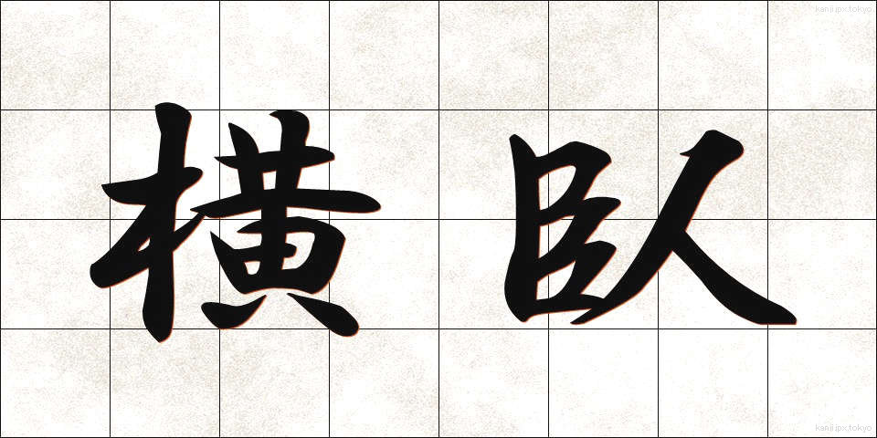 横臥 (おうが)