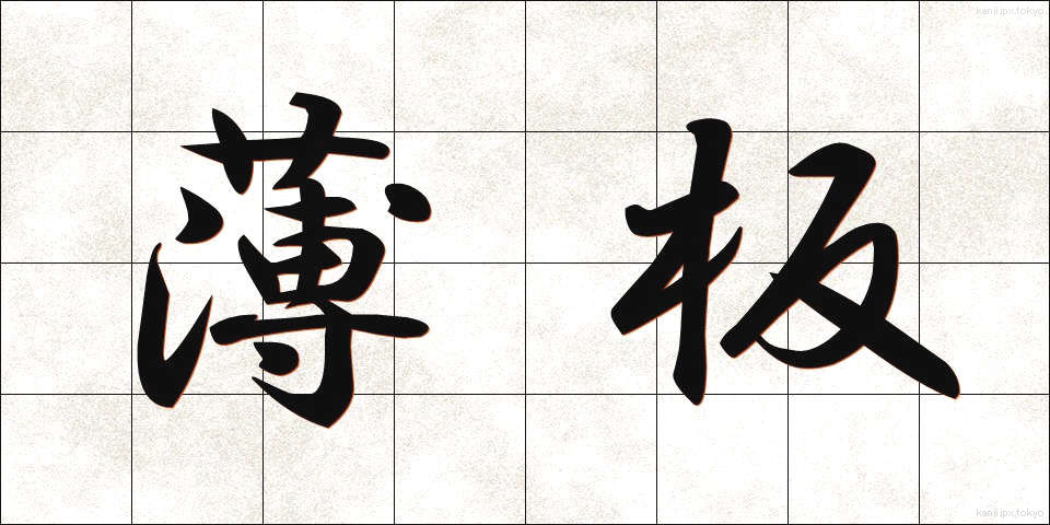 薄板 (うすいた)