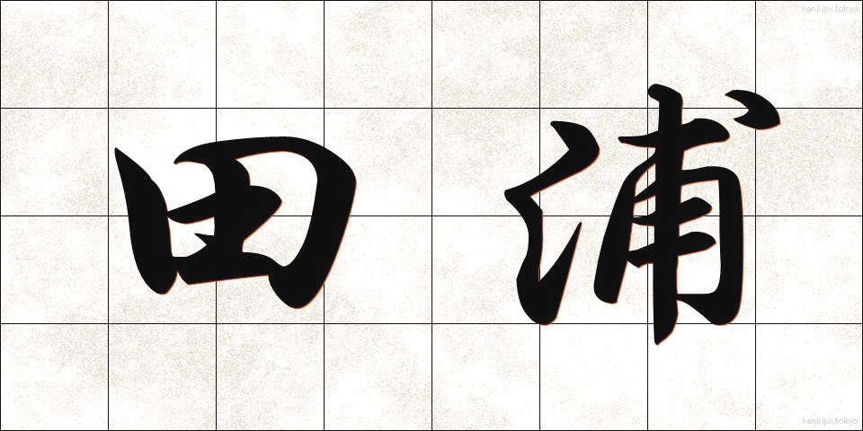 田浦 (たうら)