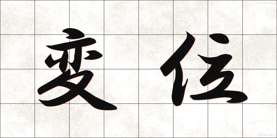 変位 (へんい)