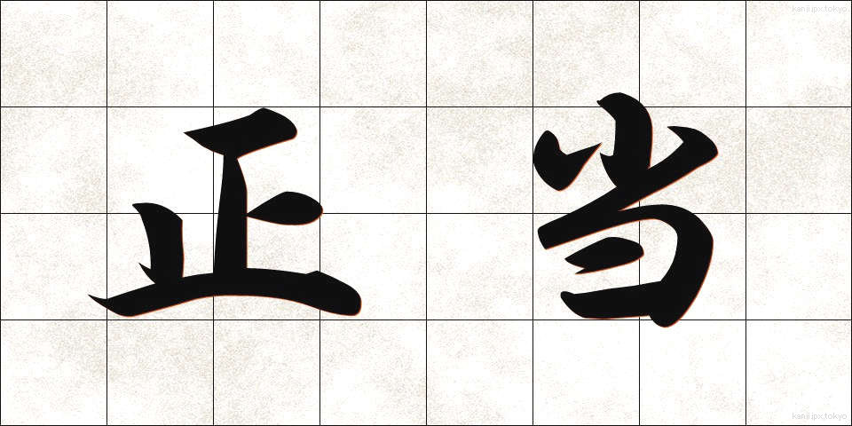 正当 (せいとう)