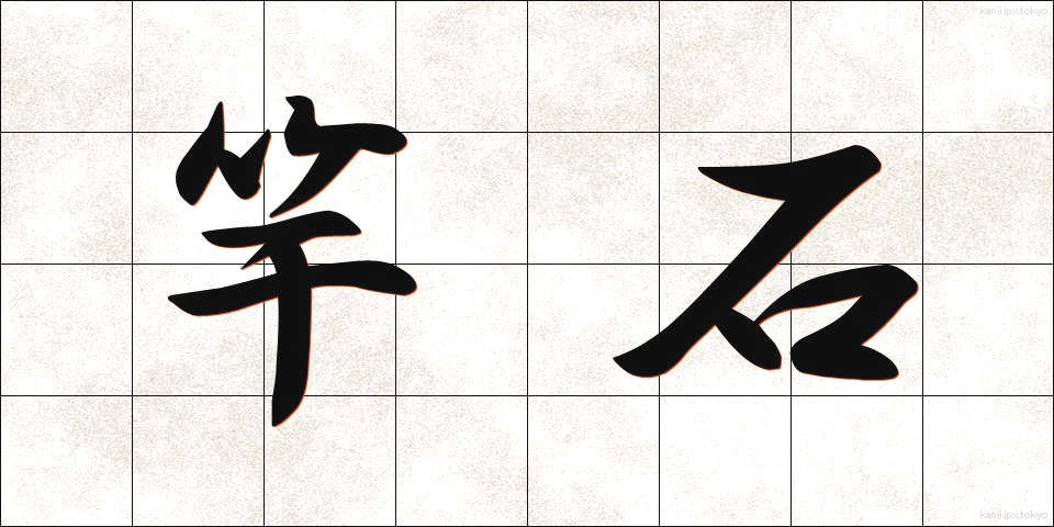 竿石 (さおいし)
