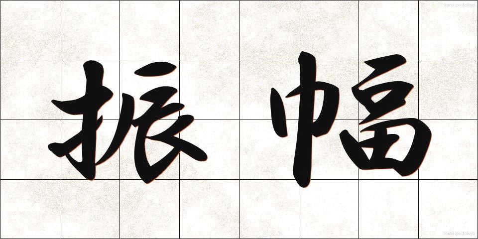 振幅 (しんぷく)
