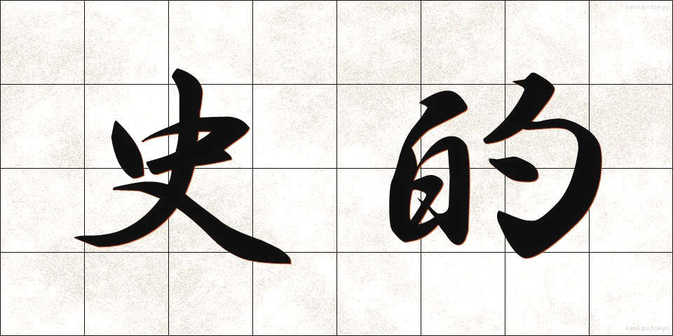 史的 (してき)