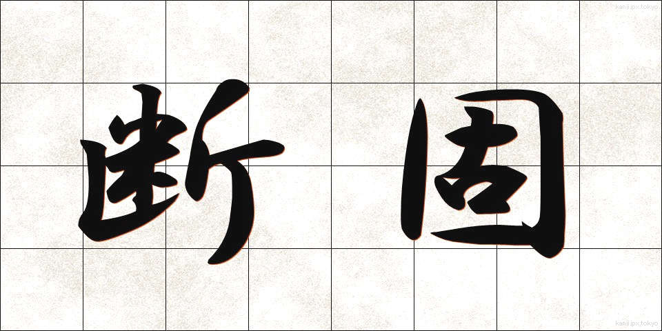 断固 (だんこ)