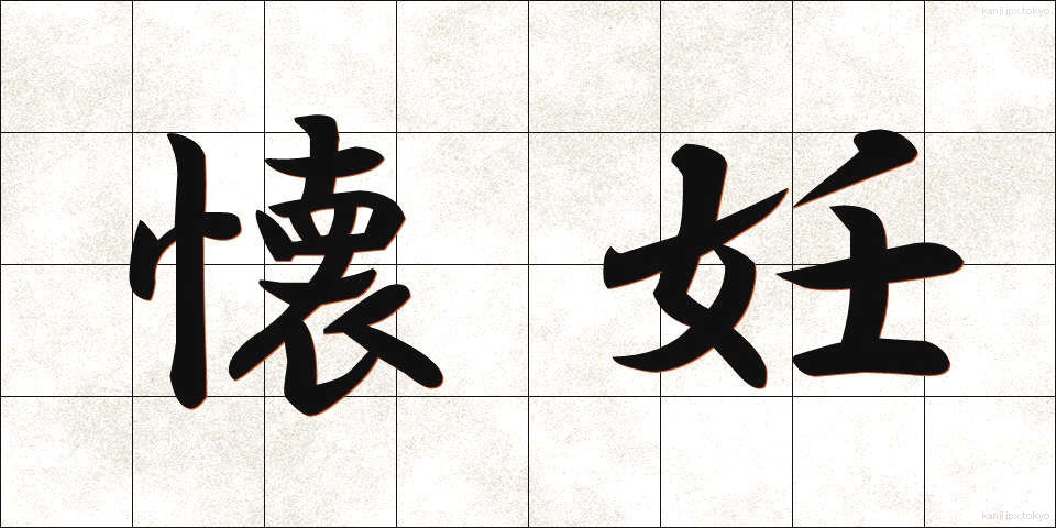 懐妊 (かいにん)